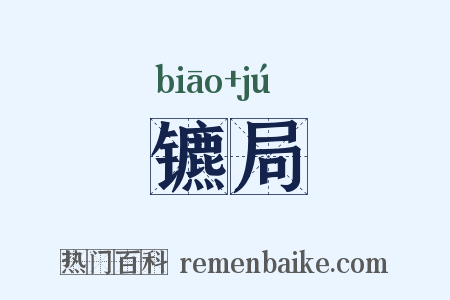 镳局是什么意思的图片
